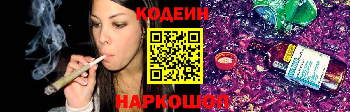 Codein Purple Drank  Вход с VPN  Ногинск 